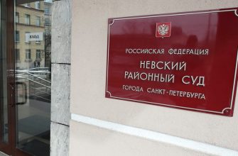 Суд смягчил меру пресечения саентологам из Санкт-Петербурга Невский районный суд
