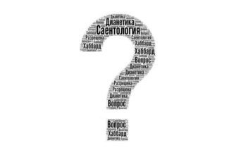 Саентология в России запрещена? Нет! Саентология в России запрещена? Нет!