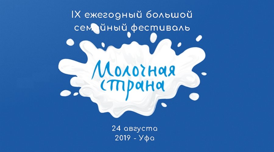 Праздник музыки и молока. Саентологи Уфы на городских праздниках