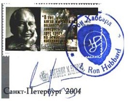 Коллекционная марка, посвящённая Л.Рону Хаббарду