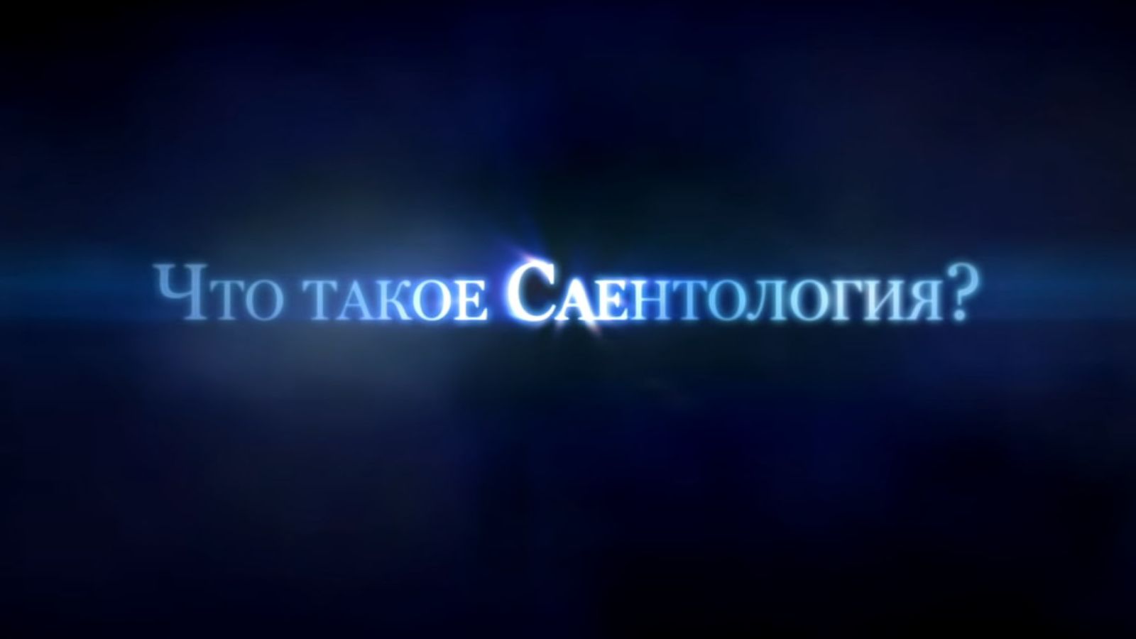 Что такое саентология простым языком. «Что такое Саентология?», «курс руководителя организации». Саентология что это простыми словами. Что такое Саентология в двух словах. Титан Саентология.